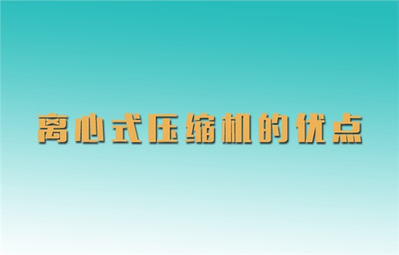 離心式壓縮機(jī).jpg