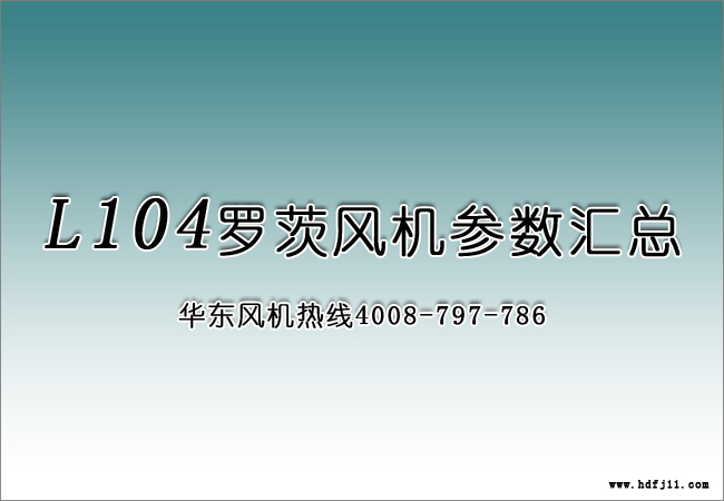 環(huán)保行業(yè)104羅茨風機.jpg